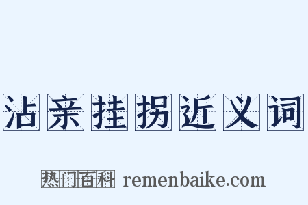 沾亲挂拐近义词是什么意思的图片